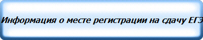 Информация о месте регистрации на сдачу ЕГЭ