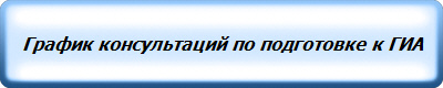 График консультаций по подготовке к ГИА