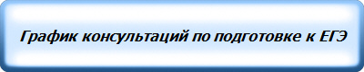График консультаций по подготовке к ЕГЭ