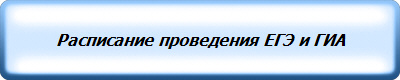 Расписание проведения ЕГЭ и ГИА