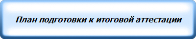 План подготовки к итоговой аттестации