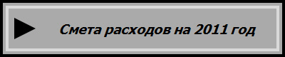 Смета расходов на 2011 год