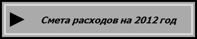Смета расходов на 2012 год