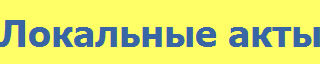Локальные акты