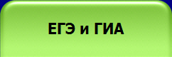 ЕГЭ и ГИА