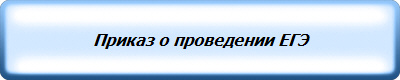 Приказ о проведении ЕГЭ