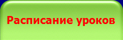 Расписание уроков