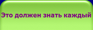 Это должен знать каждый
