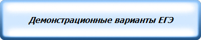 Демонстрационные варианты ЕГЭ