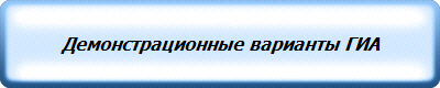 Демонстрационные варианты ГИА