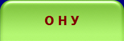 О Н У