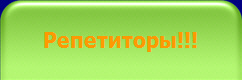Репетиторы!!!
