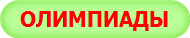 ОЛИМПИАДЫ
