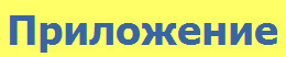 Приложение
