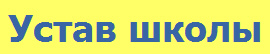Устав школы
