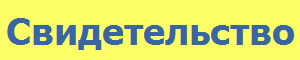 Свидетельство